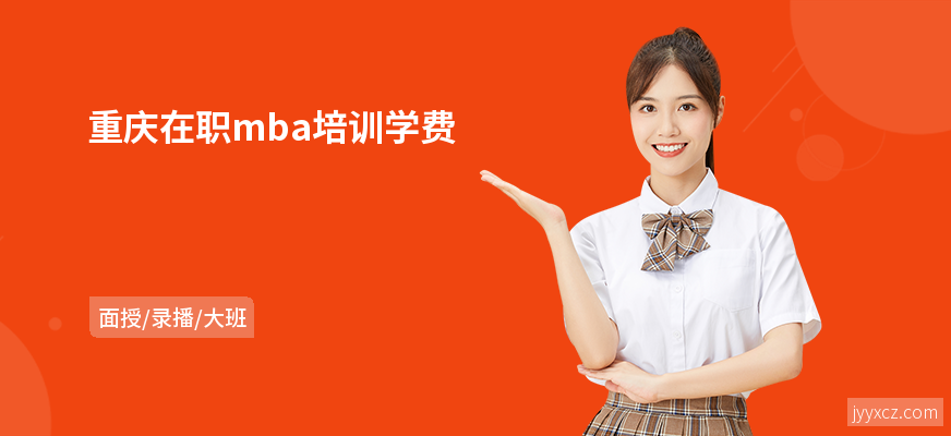 重庆在职mba培训学费