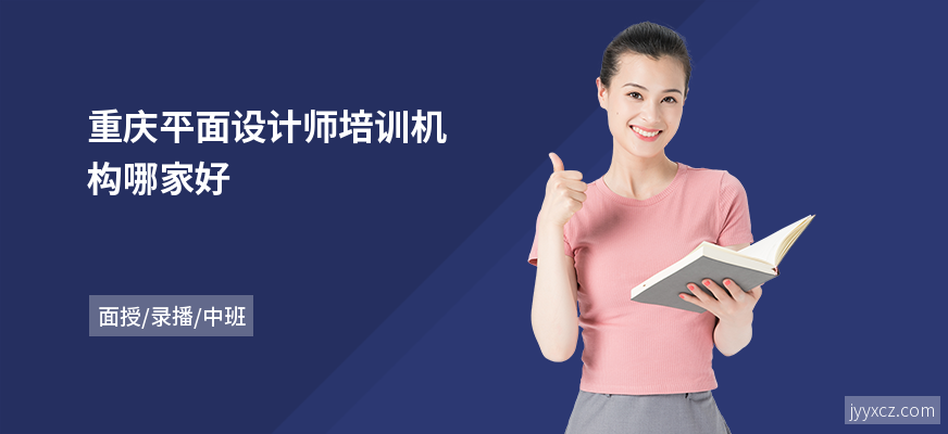 重庆平面设计师培训机构哪家好