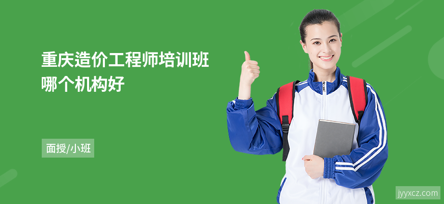 重庆造价工程师培训班哪个机构好