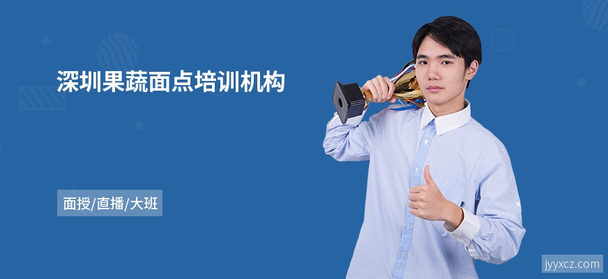 深圳果蔬面点培训机构
