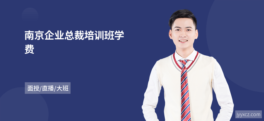 南京企业总裁培训班学费