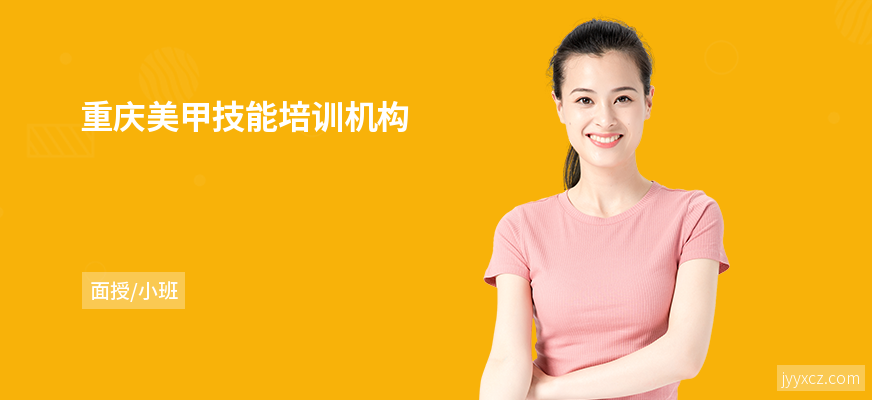 重庆美甲技能培训机构