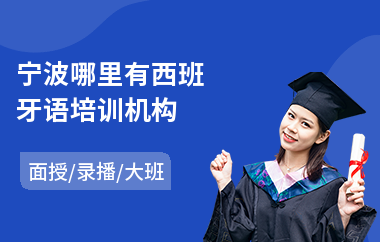 宁波哪里有西班牙语培训机构(西班牙语外语培训班)