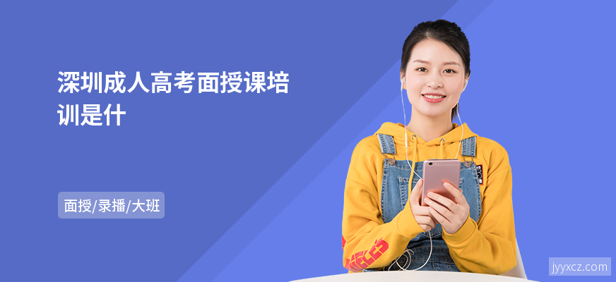 深圳成人高考面授课培训是什
