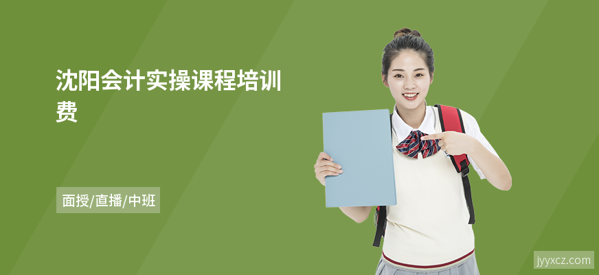 沈阳会计实操课程培训费