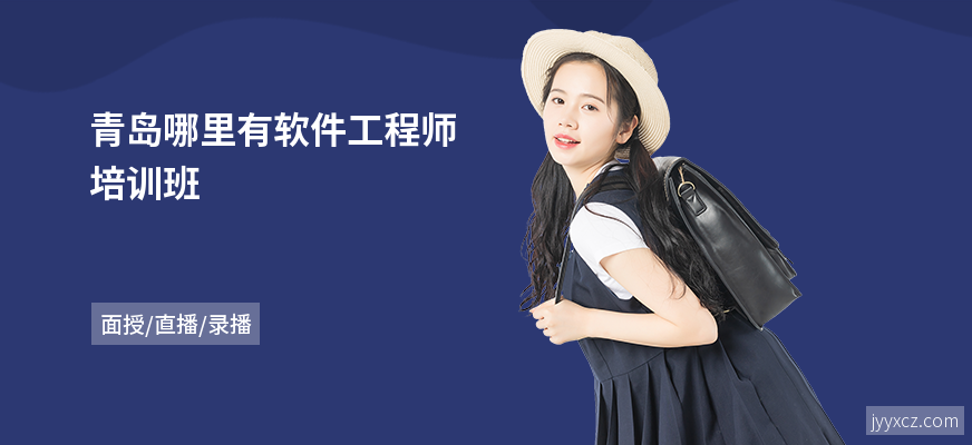 青岛哪里有软件工程师培训班