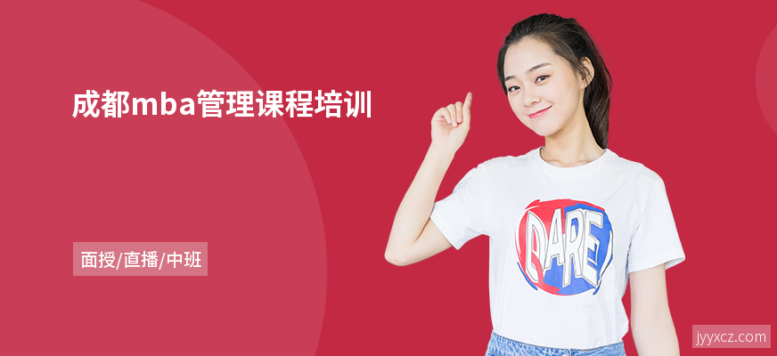 成都mba管理课程培训