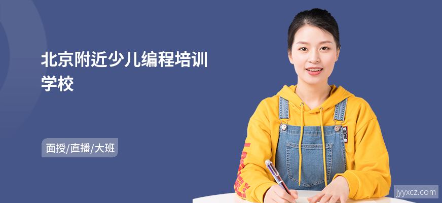 北京附近少儿编程培训学校