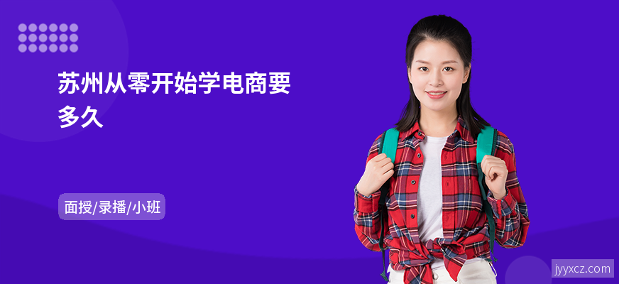 苏州从零开始学电商要多久