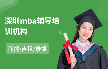 深圳mba辅导培训机构