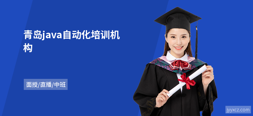 青岛java自动化培训机构