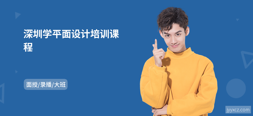 深圳学平面设计培训课程
