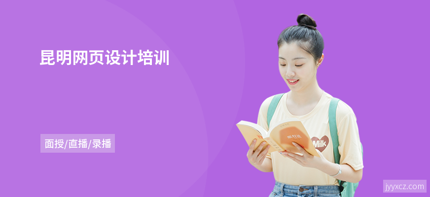 昆明网页设计培训