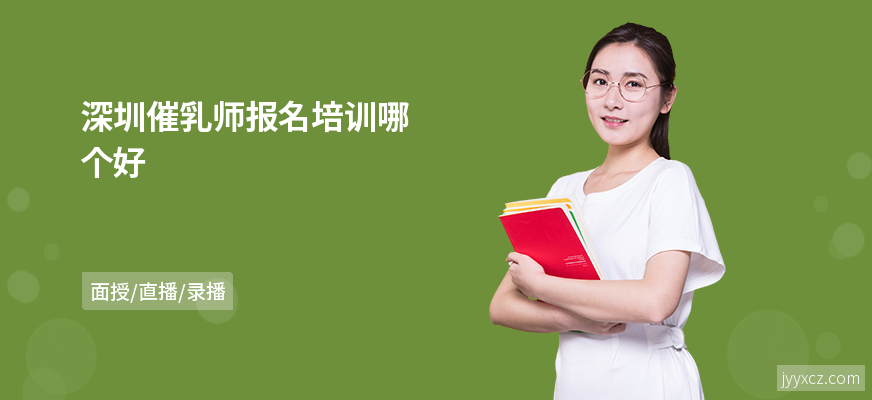 深圳催乳师报名培训哪个好
