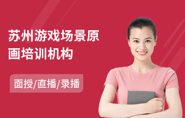 苏州游戏场景原画培训机构