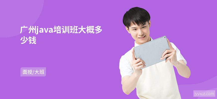 广州java培训班大概多少钱