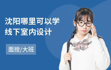 沈阳哪里可以学线下室内设计(室内设计师培训班学费多少钱)