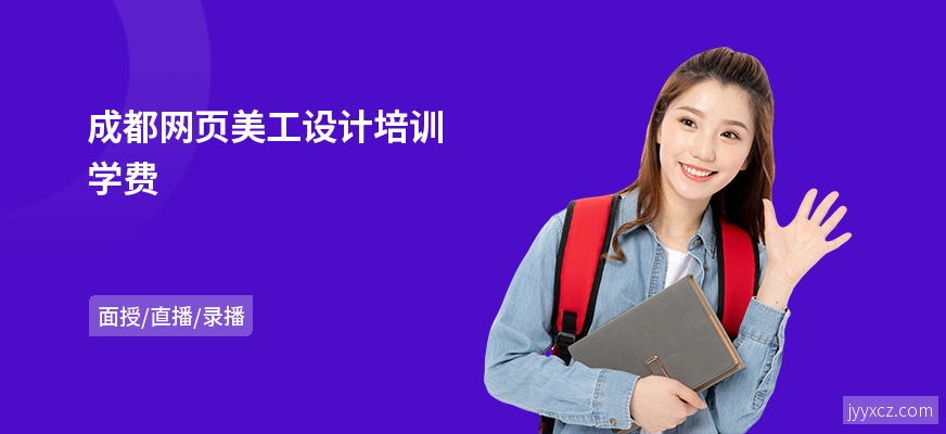 成都网页美工设计培训学费