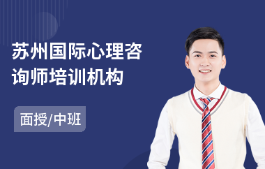苏州国际心理咨询师培训机构(心理咨询师2级培训费用)