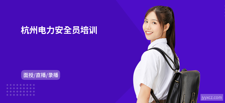 杭州电力安全员培训