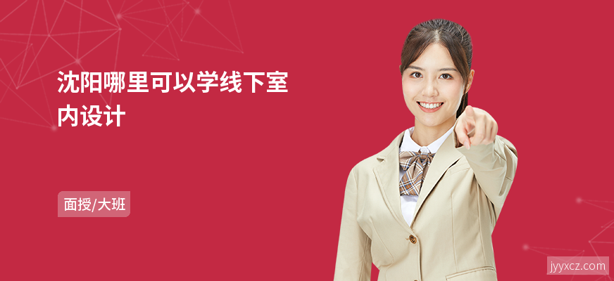 沈阳哪里可以学线下室内设计