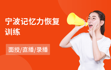 宁波记忆力恢复训练(大脑记忆力训练)