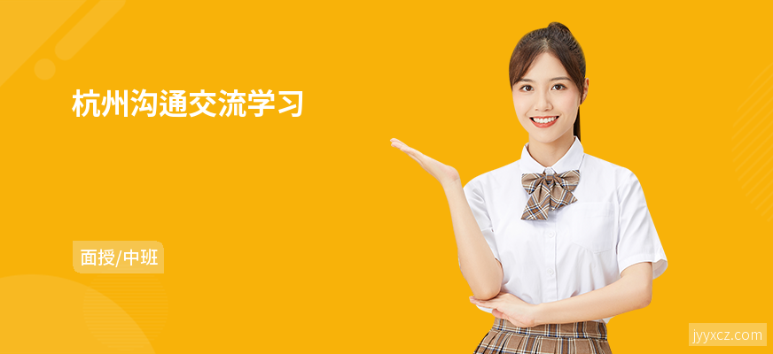 杭州沟通交流学习