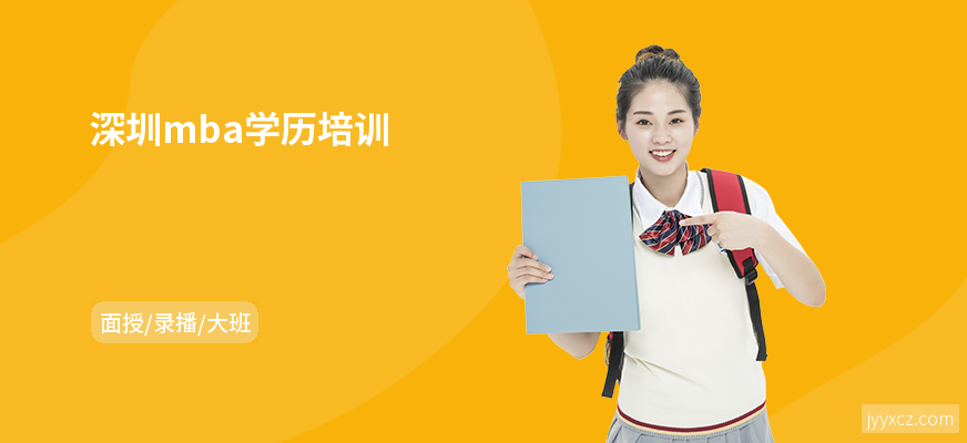 深圳mba学历培训