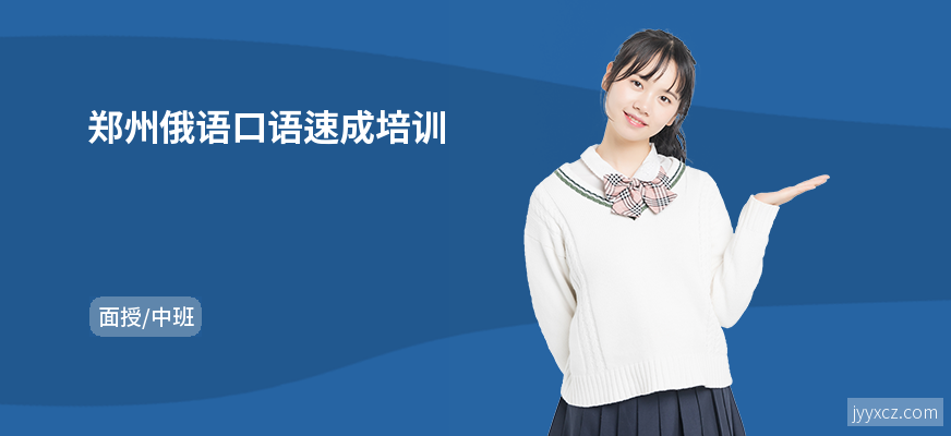 郑州俄语口语速成培训
