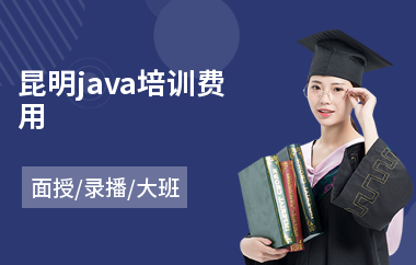昆明java培训费用