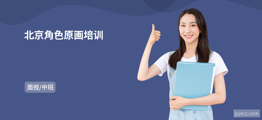 北京角色原画培训