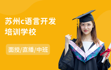 苏州c语言开发培训学校(c语言培训学费)