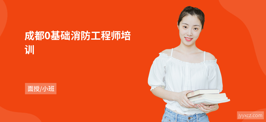 成都0基础消防工程师培训
