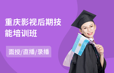 重庆影视后期技能培训班