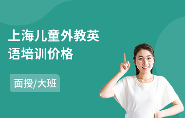 上海儿童外教英语培训价格(报外教英语培训班)