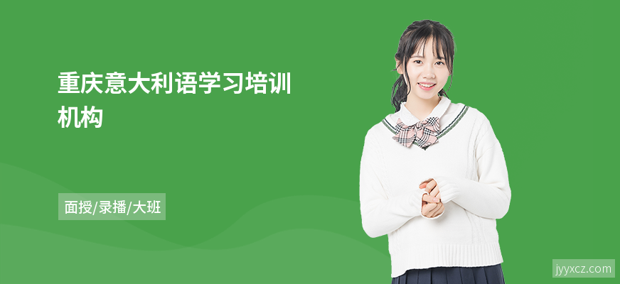 重庆意大利语学习培训机构