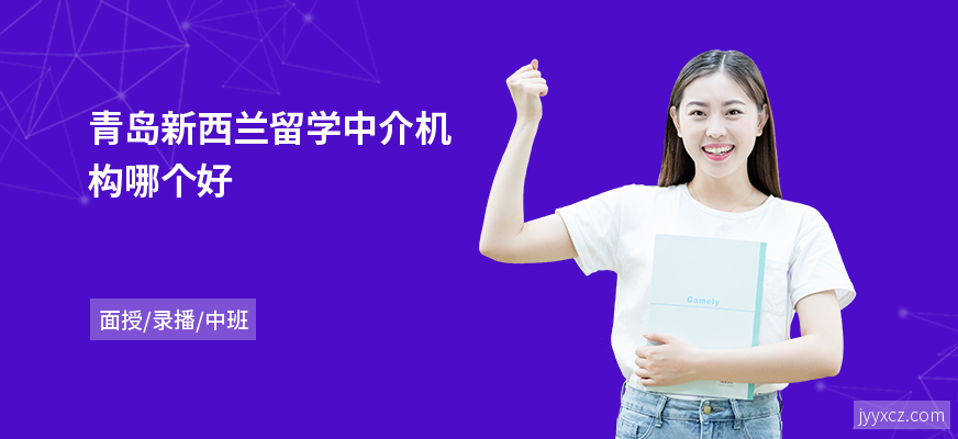 青岛新西兰留学中介机构哪个好