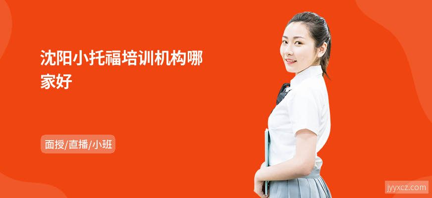 沈阳小托福培训机构哪家好