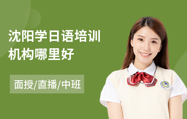 沈阳学日语培训机构哪里好