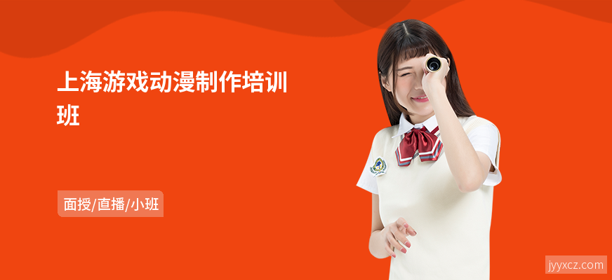 上海游戏动漫制作培训班
