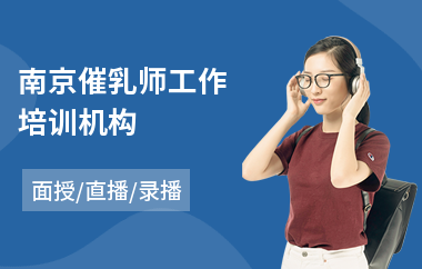 南京催乳师工作培训机构