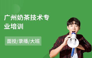 广州奶茶技术专业培训(奶茶冷饮甜品培训)