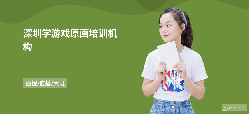 深圳学游戏原画培训机构