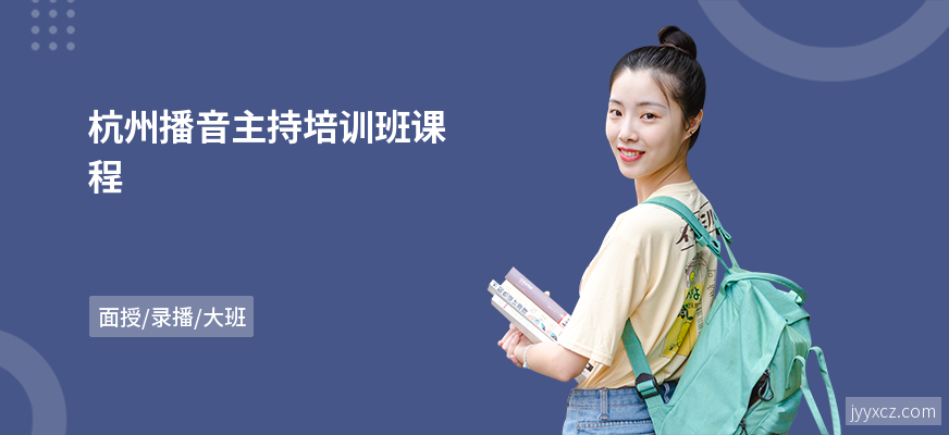 杭州播音主持培训班课程