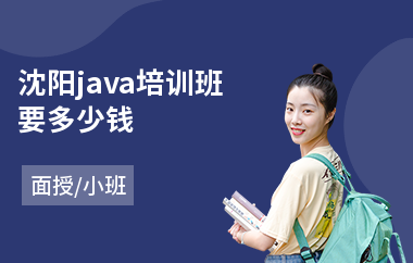 沈阳java培训班要多少钱(java软件培训哪个好)