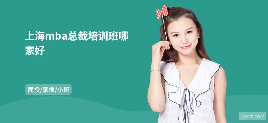 上海mba总裁培训班哪家好