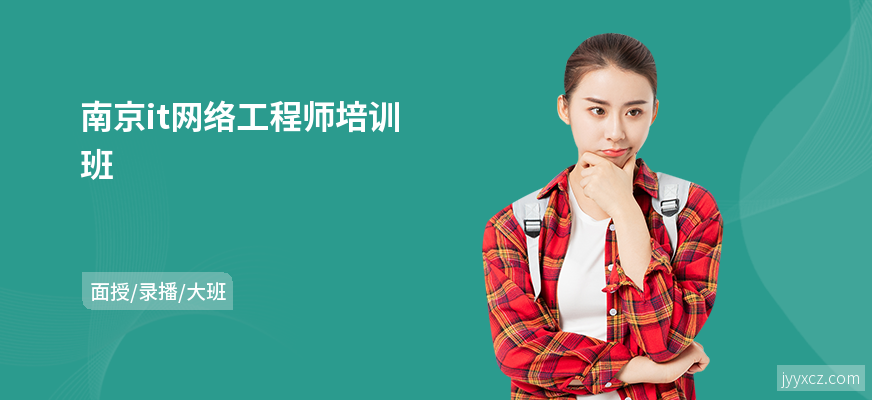 南京it网络工程师培训班