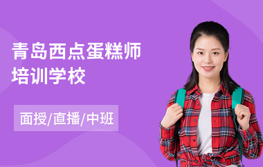 青岛西点蛋糕师培训学校(初级西点师培训课程)