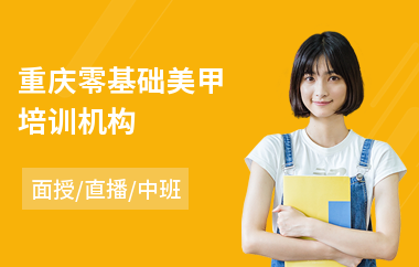 重庆零基础美甲培训机构(美甲创业培训班)