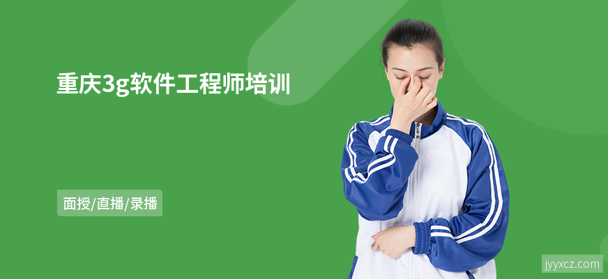 重庆3g软件工程师培训